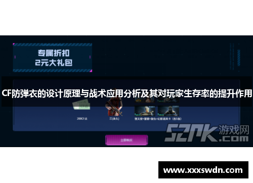 CF防弹衣的设计原理与战术应用分析及其对玩家生存率的提升作用