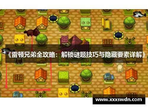 《雷顿兄弟全攻略：解锁谜题技巧与隐藏要素详解》
