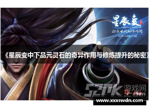 《星辰变中下品元灵石的奇异作用与修炼提升的秘密》