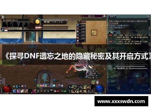 《探寻DNF遗忘之地的隐藏秘密及其开启方式》