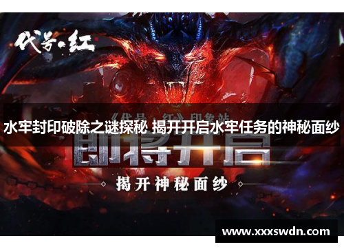水牢封印破除之谜探秘 揭开开启水牢任务的神秘面纱