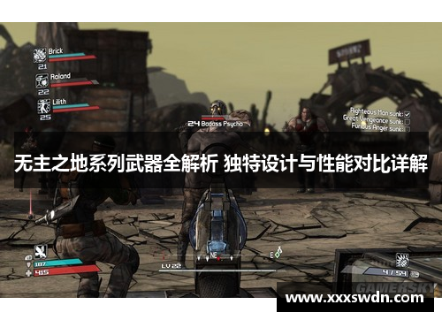 无主之地系列武器全解析 独特设计与性能对比详解