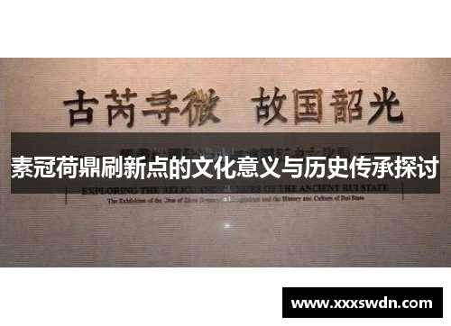 素冠荷鼎刷新点的文化意义与历史传承探讨