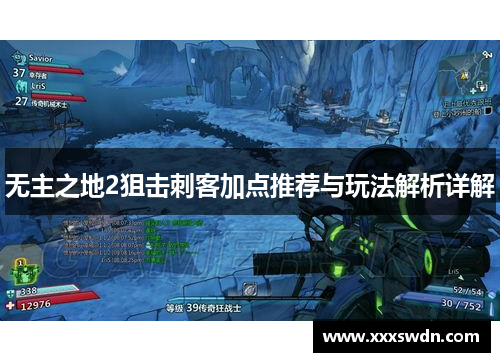 无主之地2狙击刺客加点推荐与玩法解析详解
