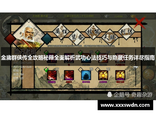 金庸群侠传全攻略秘籍全面解析武功心法技巧与隐藏任务详尽指南