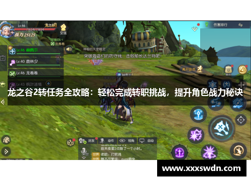龙之谷2转任务全攻略：轻松完成转职挑战，提升角色战力秘诀