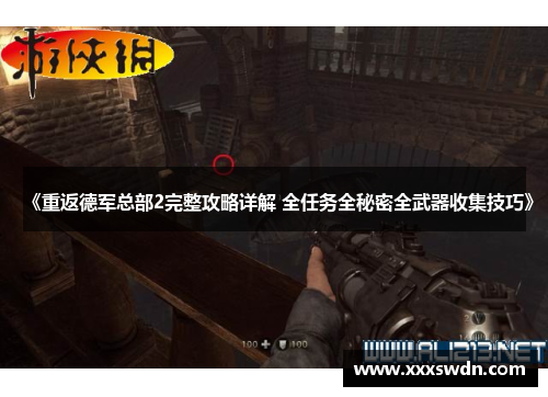 《重返德军总部2完整攻略详解 全任务全秘密全武器收集技巧》