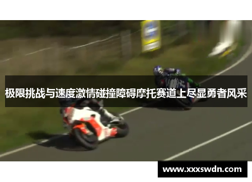极限挑战与速度激情碰撞障碍摩托赛道上尽显勇者风采