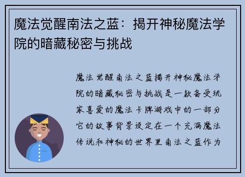 魔法觉醒南法之蓝：揭开神秘魔法学院的暗藏秘密与挑战