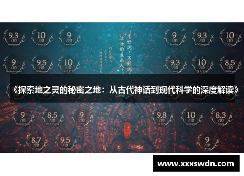 《探索地之灵的秘密之地：从古代神话到现代科学的深度解读》