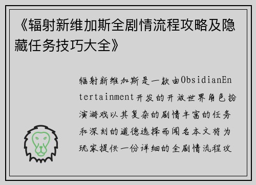《辐射新维加斯全剧情流程攻略及隐藏任务技巧大全》