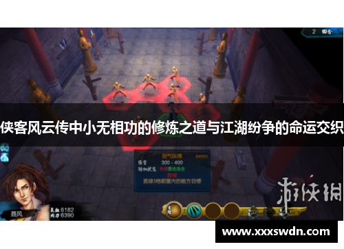侠客风云传中小无相功的修炼之道与江湖纷争的命运交织