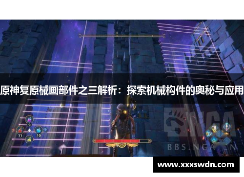 原神复原械画部件之三解析：探索机械构件的奥秘与应用