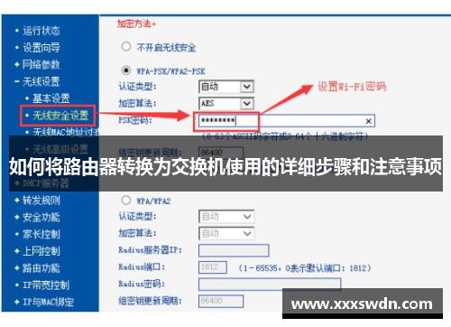 如何将路由器转换为交换机使用的详细步骤和注意事项