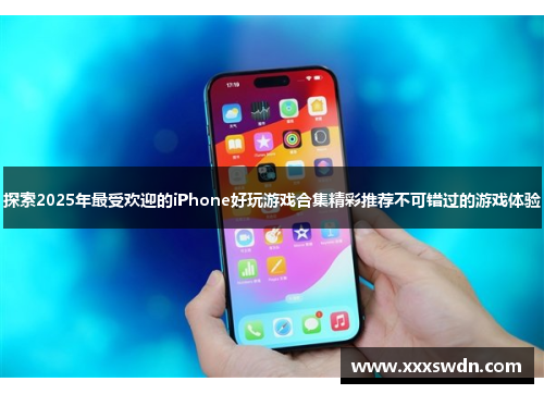 探索2025年最受欢迎的iPhone好玩游戏合集精彩推荐不可错过的游戏体验