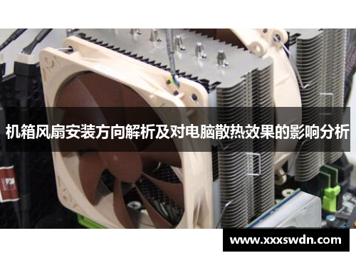 机箱风扇安装方向解析及对电脑散热效果的影响分析