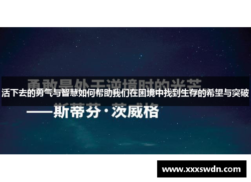 活下去的勇气与智慧如何帮助我们在困境中找到生存的希望与突破