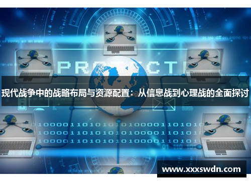 现代战争中的战略布局与资源配置：从信息战到心理战的全面探讨