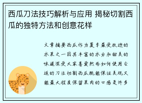 西瓜刀法技巧解析与应用 揭秘切割西瓜的独特方法和创意花样