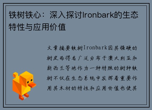 铁树铁心：深入探讨Ironbark的生态特性与应用价值