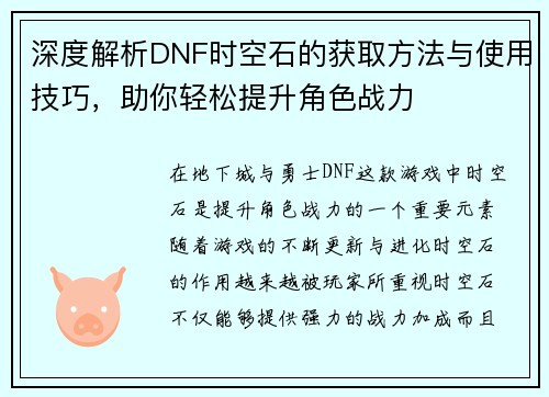 深度解析DNF时空石的获取方法与使用技巧，助你轻松提升角色战力