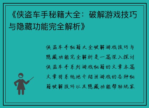 《侠盗车手秘籍大全：破解游戏技巧与隐藏功能完全解析》