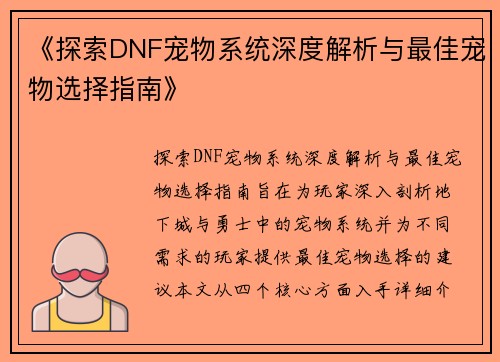 《探索DNF宠物系统深度解析与最佳宠物选择指南》
