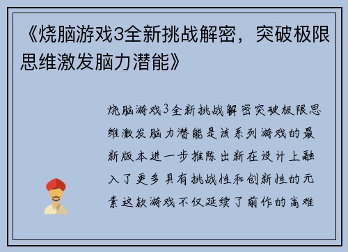 《烧脑游戏3全新挑战解密，突破极限思维激发脑力潜能》