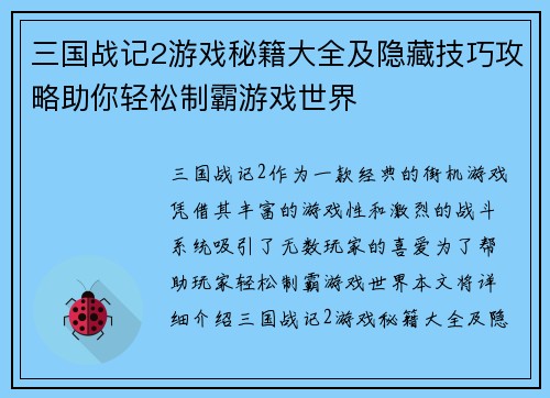 三国战记2游戏秘籍大全及隐藏技巧攻略助你轻松制霸游戏世界