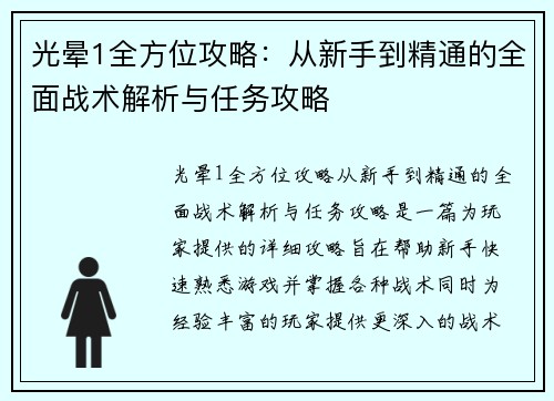 光晕1全方位攻略：从新手到精通的全面战术解析与任务攻略