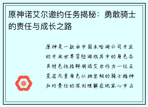 原神诺艾尔邀约任务揭秘：勇敢骑士的责任与成长之路