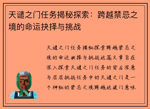 天谴之门任务揭秘探索：跨越禁忌之境的命运抉择与挑战