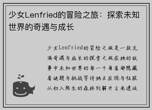 少女Lenfried的冒险之旅：探索未知世界的奇遇与成长
