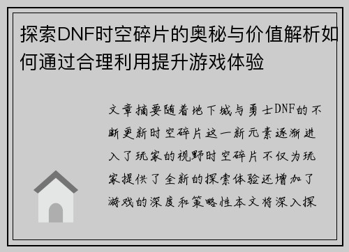 探索DNF时空碎片的奥秘与价值解析如何通过合理利用提升游戏体验