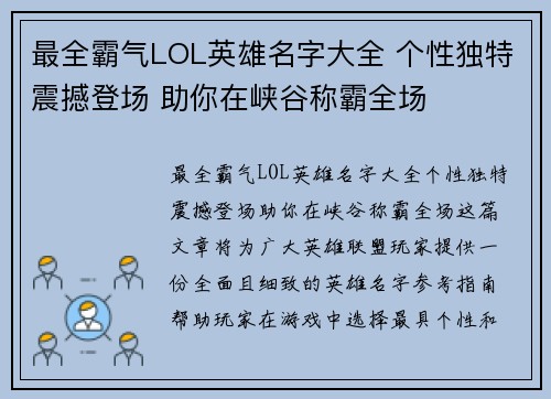 最全霸气LOL英雄名字大全 个性独特震撼登场 助你在峡谷称霸全场