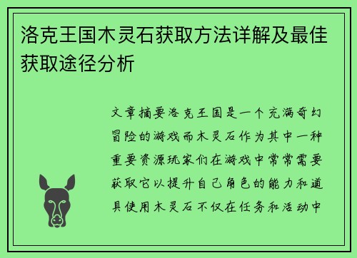 洛克王国木灵石获取方法详解及最佳获取途径分析