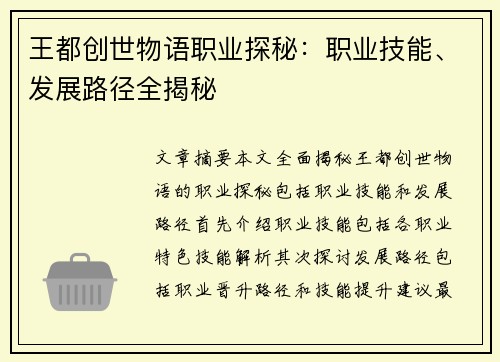 王都创世物语职业探秘：职业技能、发展路径全揭秘