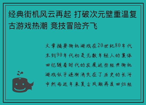 经典街机风云再起 打破次元壁重温复古游戏热潮 竞技冒险齐飞