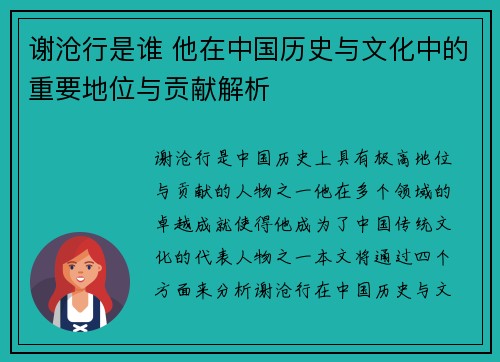 谢沧行是谁 他在中国历史与文化中的重要地位与贡献解析