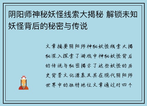 阴阳师神秘妖怪线索大揭秘 解锁未知妖怪背后的秘密与传说