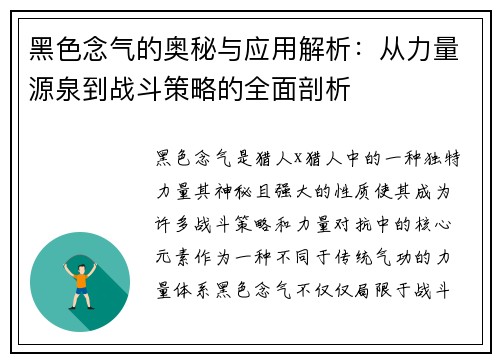 黑色念气的奥秘与应用解析：从力量源泉到战斗策略的全面剖析