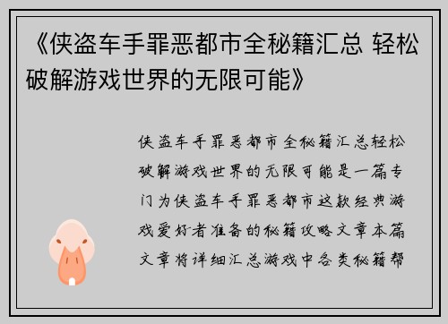 《侠盗车手罪恶都市全秘籍汇总 轻松破解游戏世界的无限可能》
