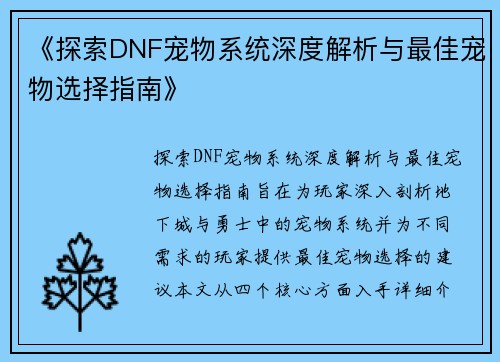 《探索DNF宠物系统深度解析与最佳宠物选择指南》