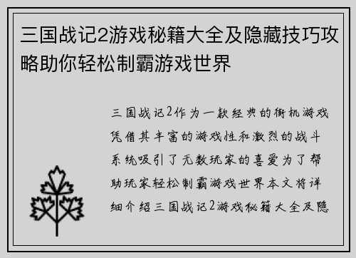 三国战记2游戏秘籍大全及隐藏技巧攻略助你轻松制霸游戏世界