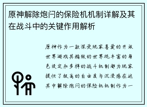 原神解除炮闩的保险机机制详解及其在战斗中的关键作用解析