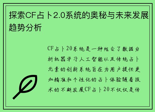 探索CF占卜2.0系统的奥秘与未来发展趋势分析