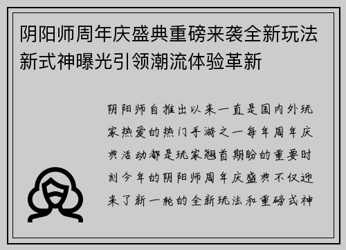 阴阳师周年庆盛典重磅来袭全新玩法新式神曝光引领潮流体验革新