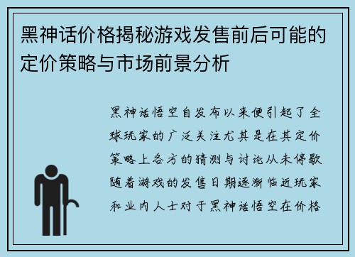 黑神话价格揭秘游戏发售前后可能的定价策略与市场前景分析