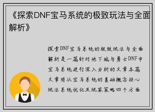 《探索DNF宝马系统的极致玩法与全面解析》