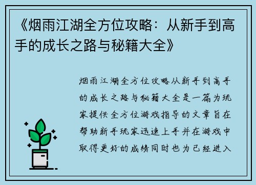 《烟雨江湖全方位攻略：从新手到高手的成长之路与秘籍大全》